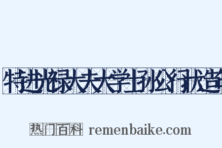 特进光禄大夫大学士孙公行状造句是什么意思的图片